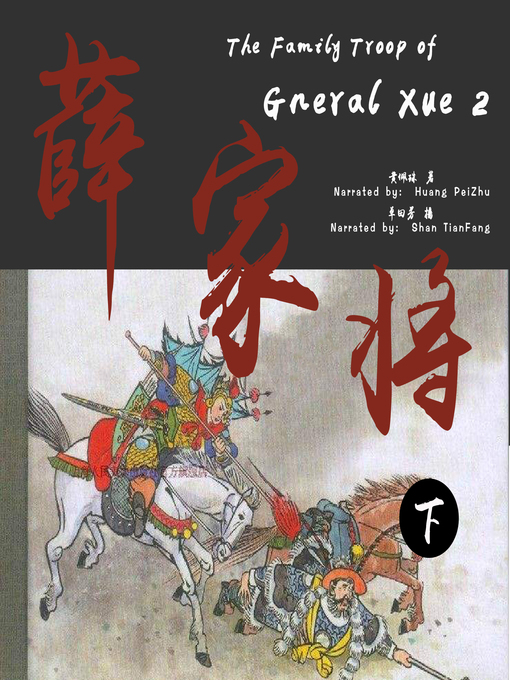 Title details for 薛家将 2 (The Family Troop of Gneral Xue 2) by 黄佩珠 - Available